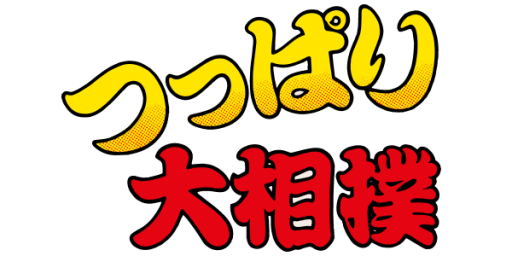 Tsuppari Oozumou (Japan) (Virtual Console) logo